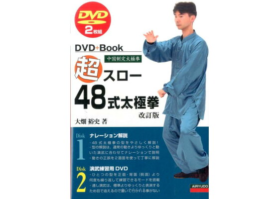 楽天ブックス 超スロー48式太極拳改訂版 中国制定太極拳 Dvd Book 大畑裕史 本 楽天ブックス 超スロー48式太極拳改訂版 中国制定太極拳 Dvd Book 大畑裕史 本